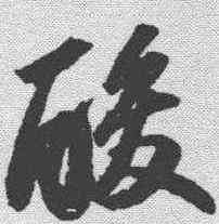酸,蘇軾 ,書法字典